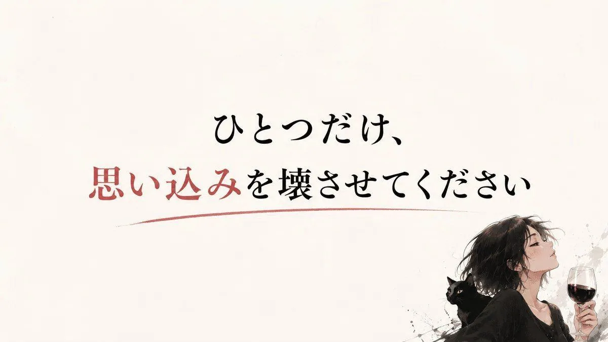 ひとつだけ、思い込みを壊させてください
