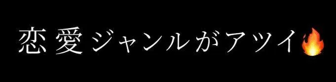 恋愛ジャンルがアツイ